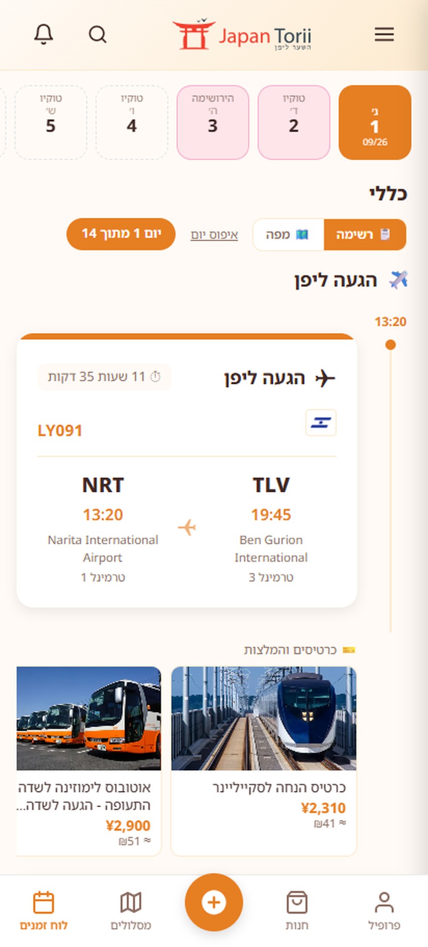 יום הגעה אוטומטי - מסך הגעה ליפן עם טיסה ומלון