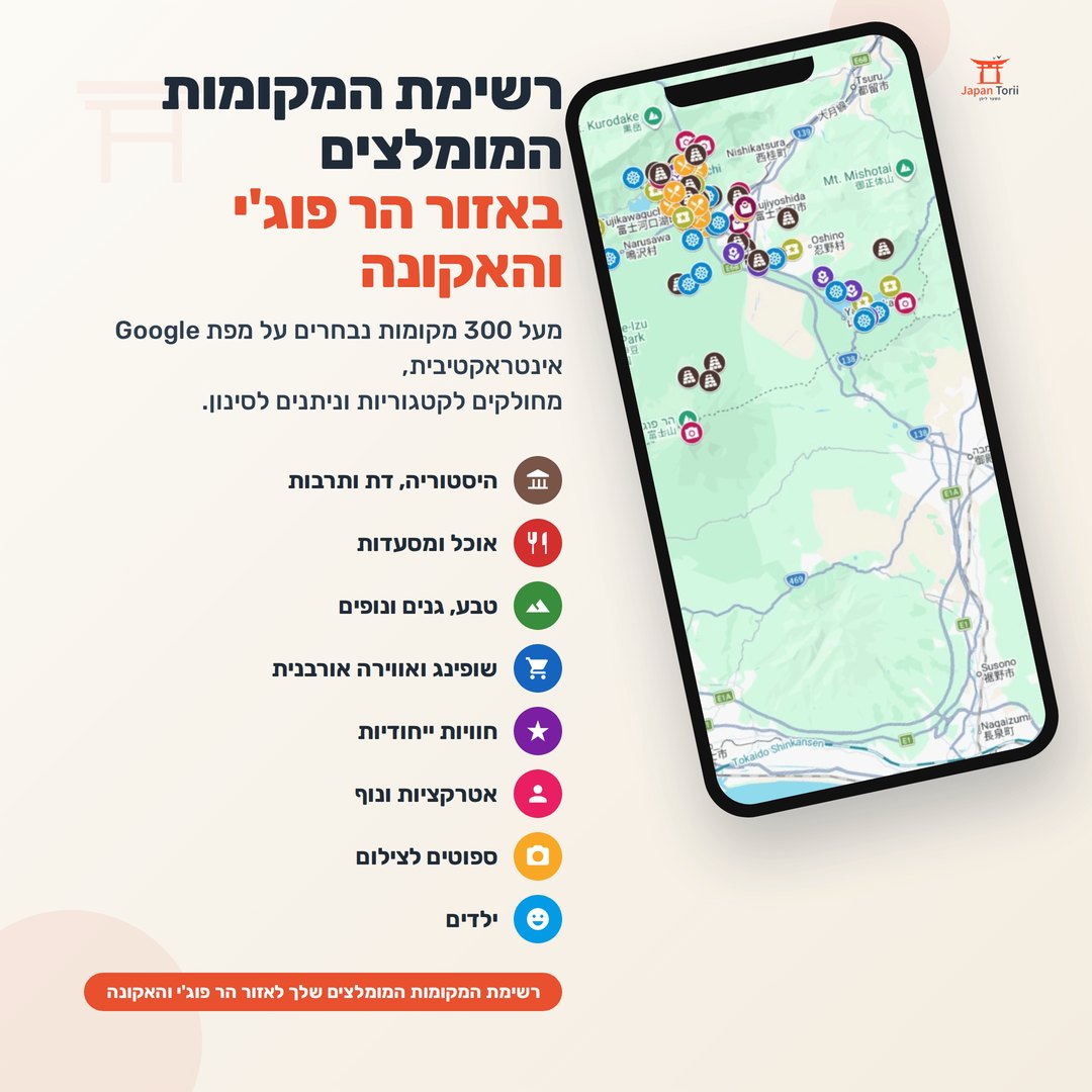 רשימת המקומות המומלצים באזור הר פוג'י והאקונה