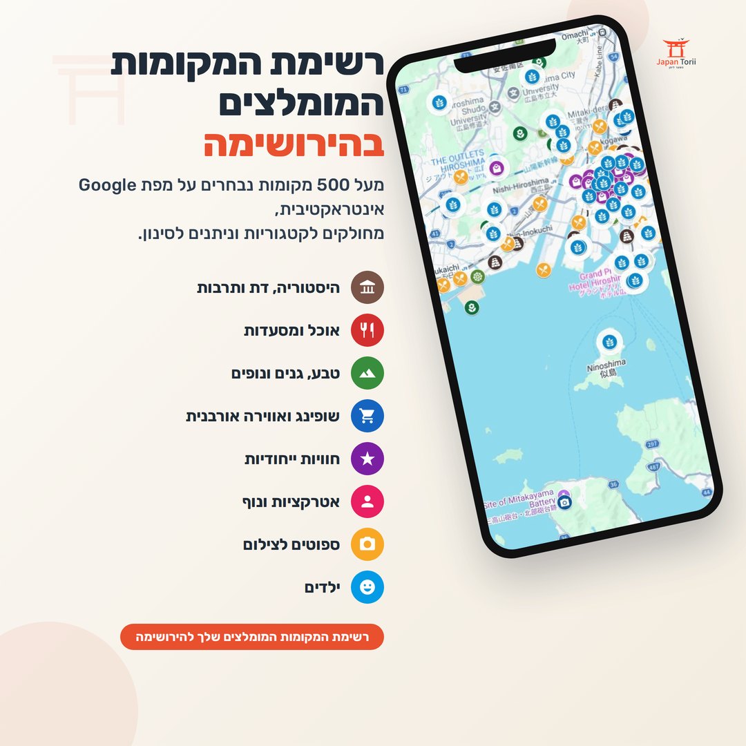 רשימת המקומות המומלצים בהירושימה ומיאג'ימה