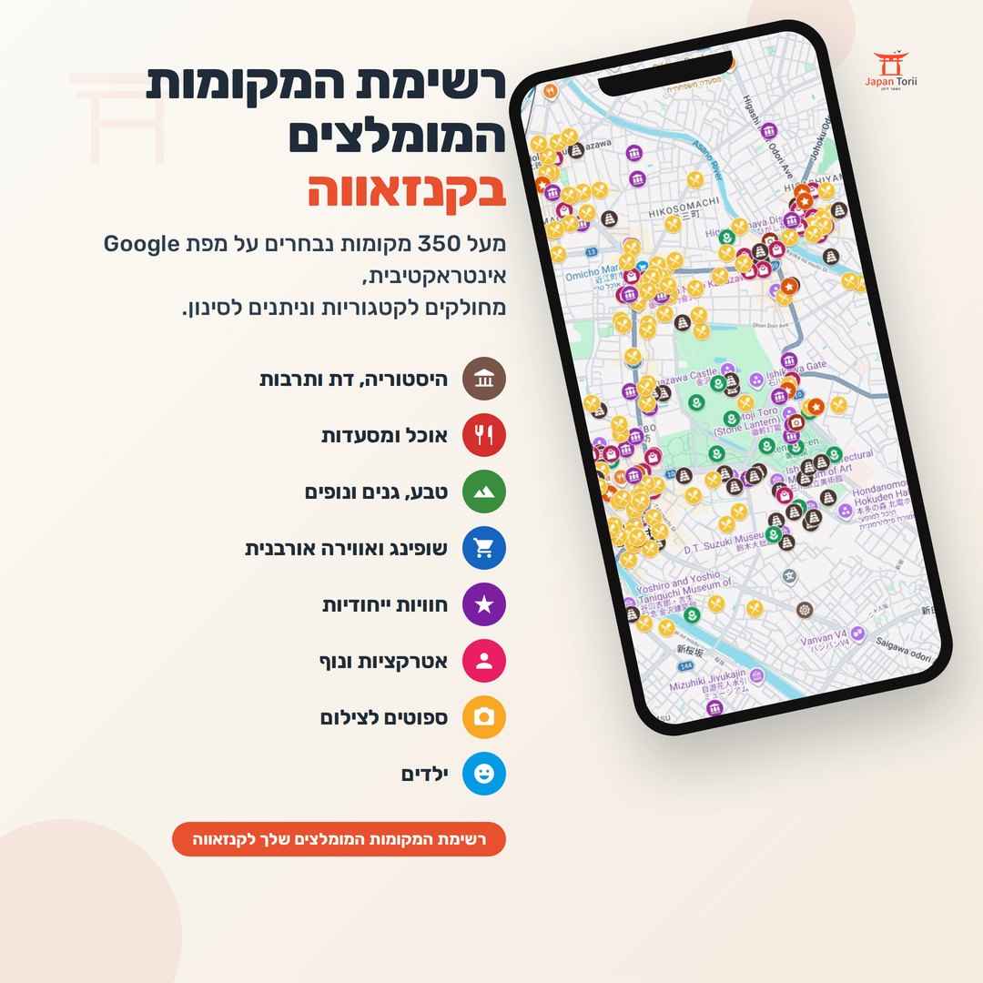 רשימת המקומות המומלצים בקנזאווה