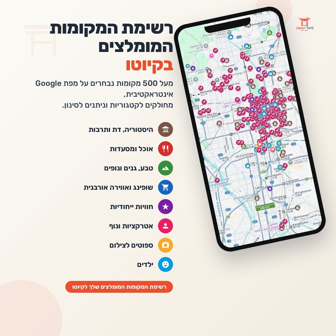 רשימת המקומות המומלצים בקיוטו