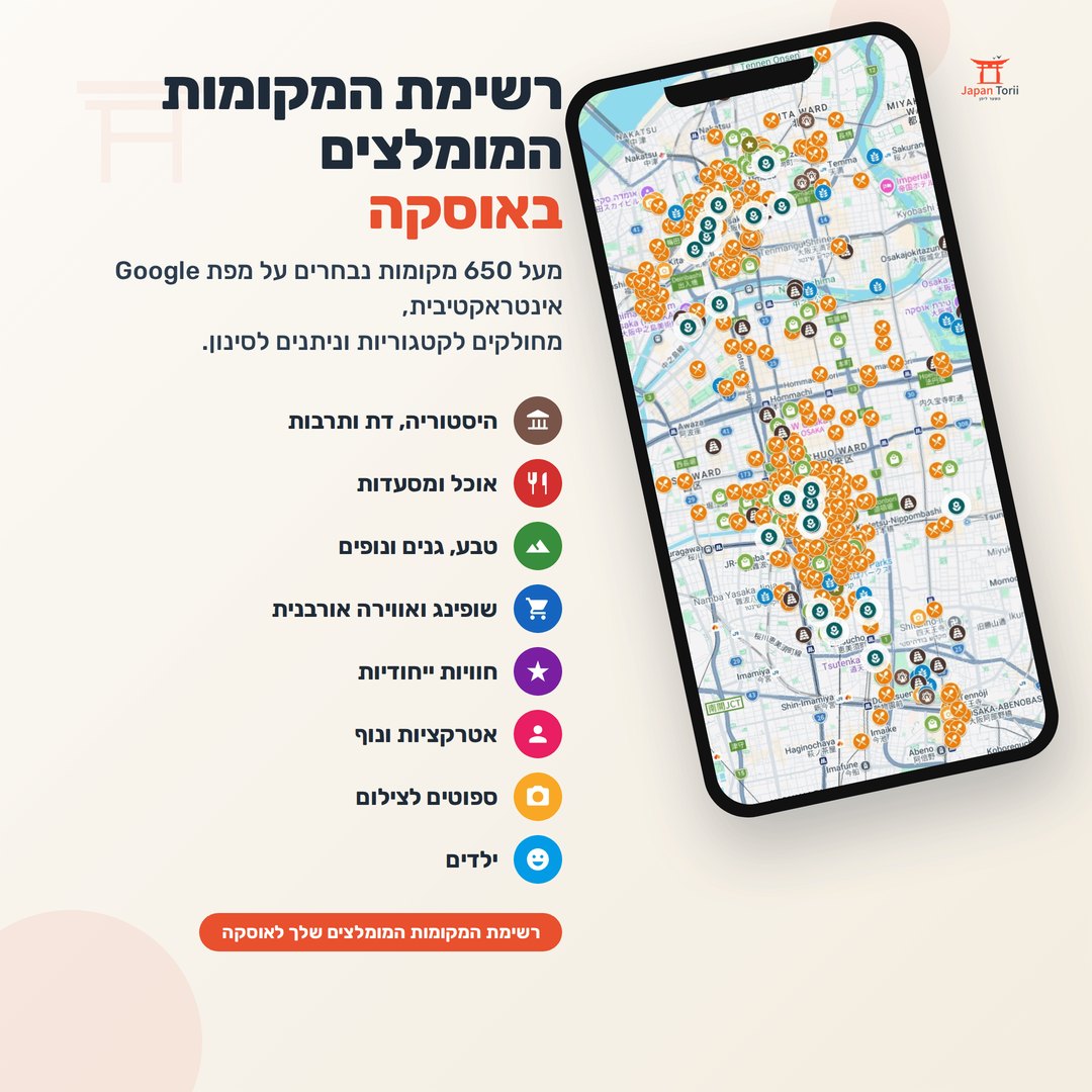 רשימת המקומות המומלצים באוסקה