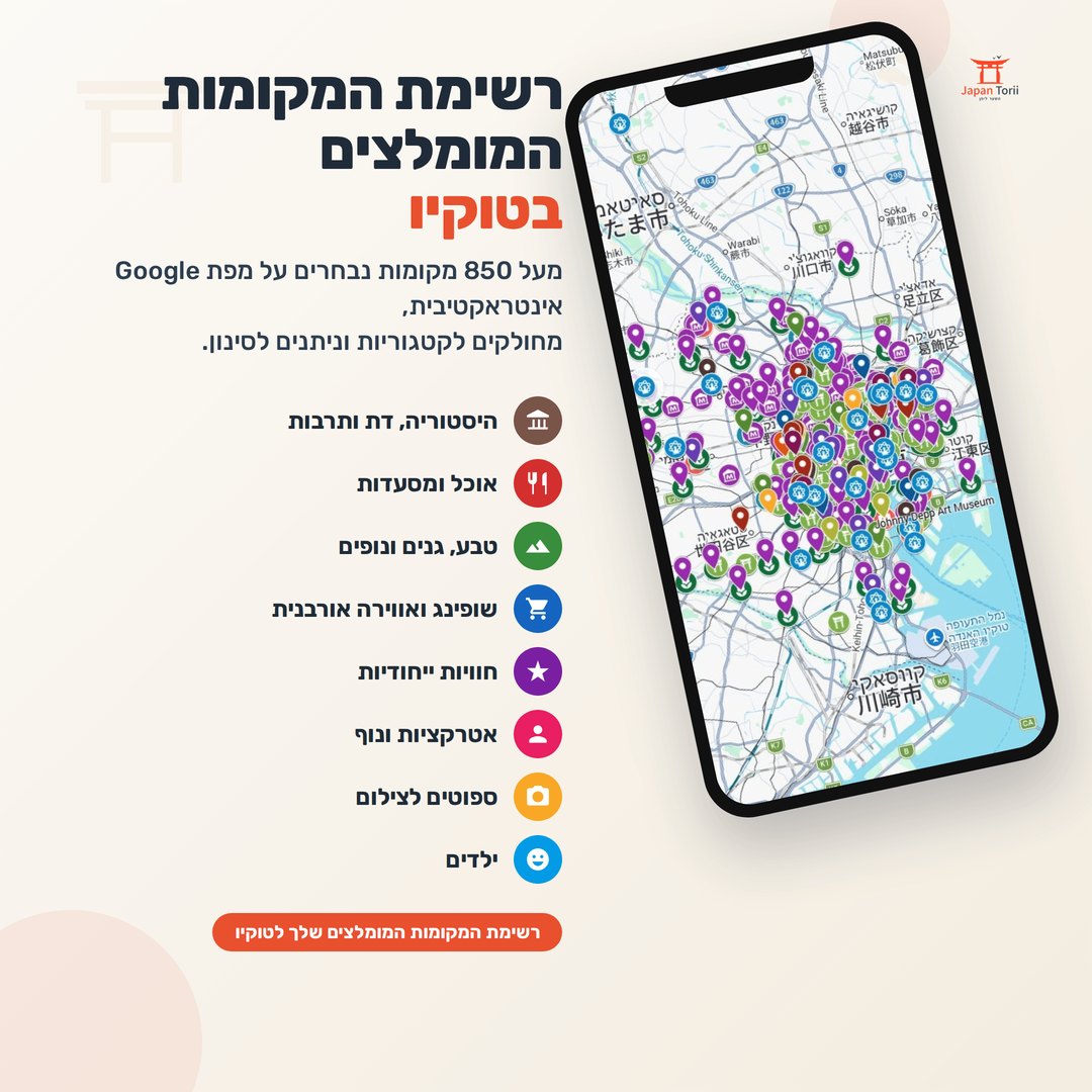 רשימת המקומות המומלצים בטוקיו