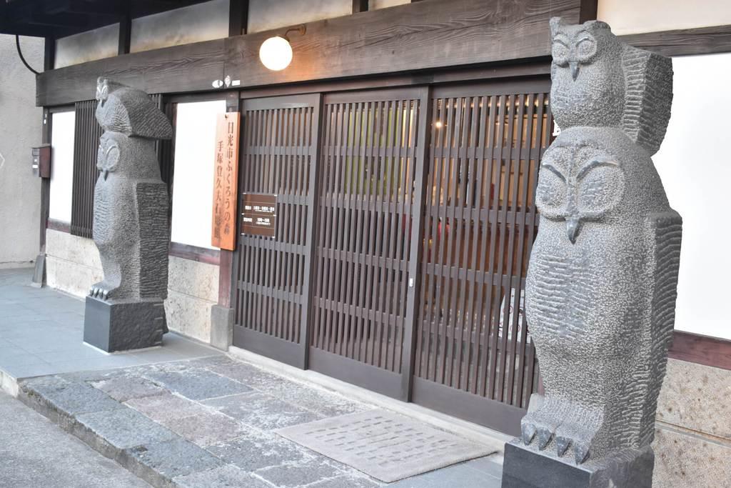 מוזיאון "יער ינשופים" פוקורו נו מורי - איימאג'י - Fukuro no Mori Museum