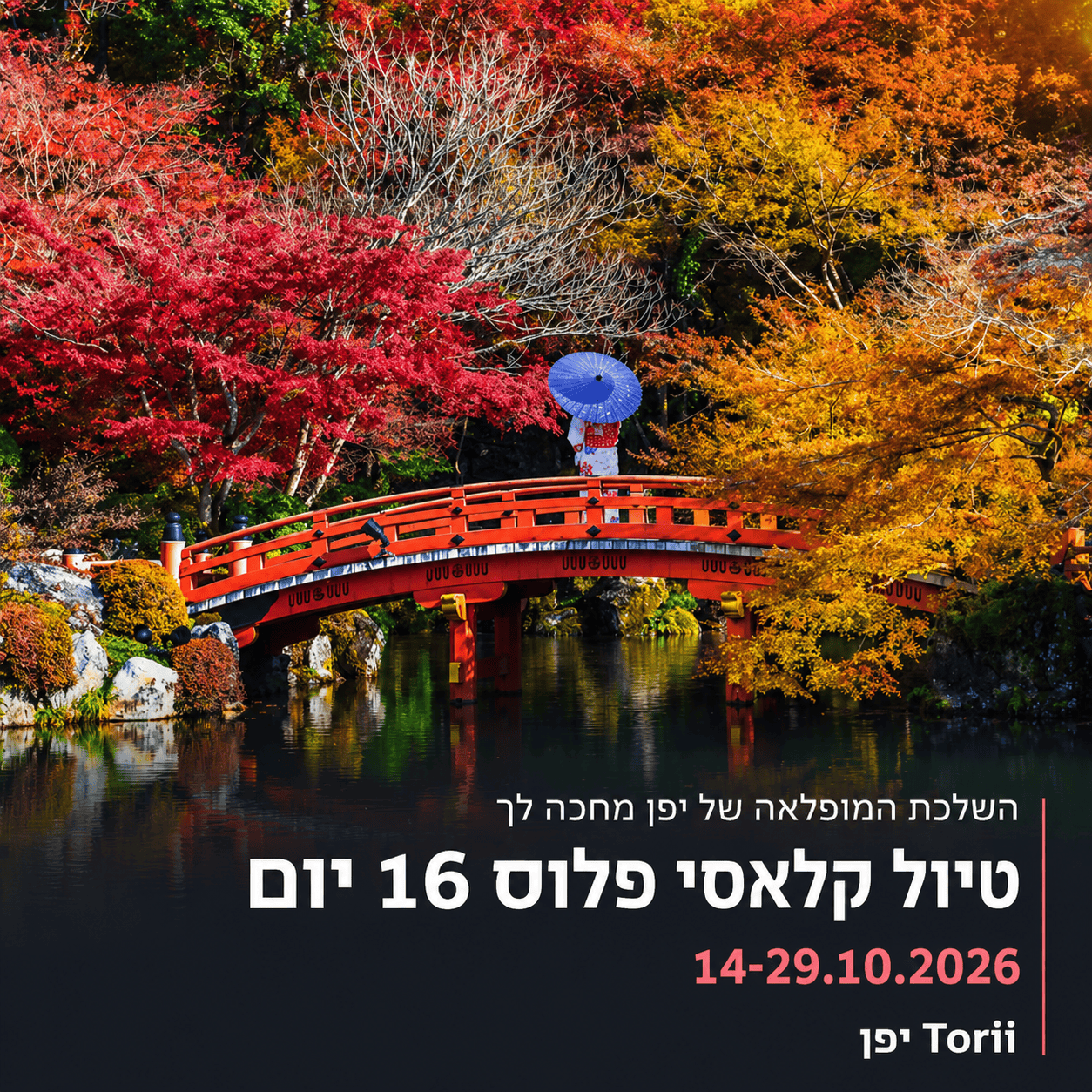 טיול מאורגן ליפן מבית יפן טורי בין 16 ימי טיול