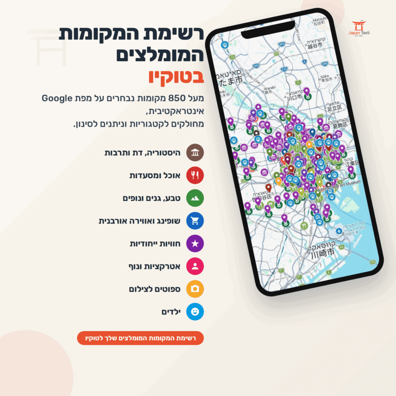 רשימת המקומות המומלצים בטוקיו – מעל 850 מקומות על מפת Google אינטראקטיבית