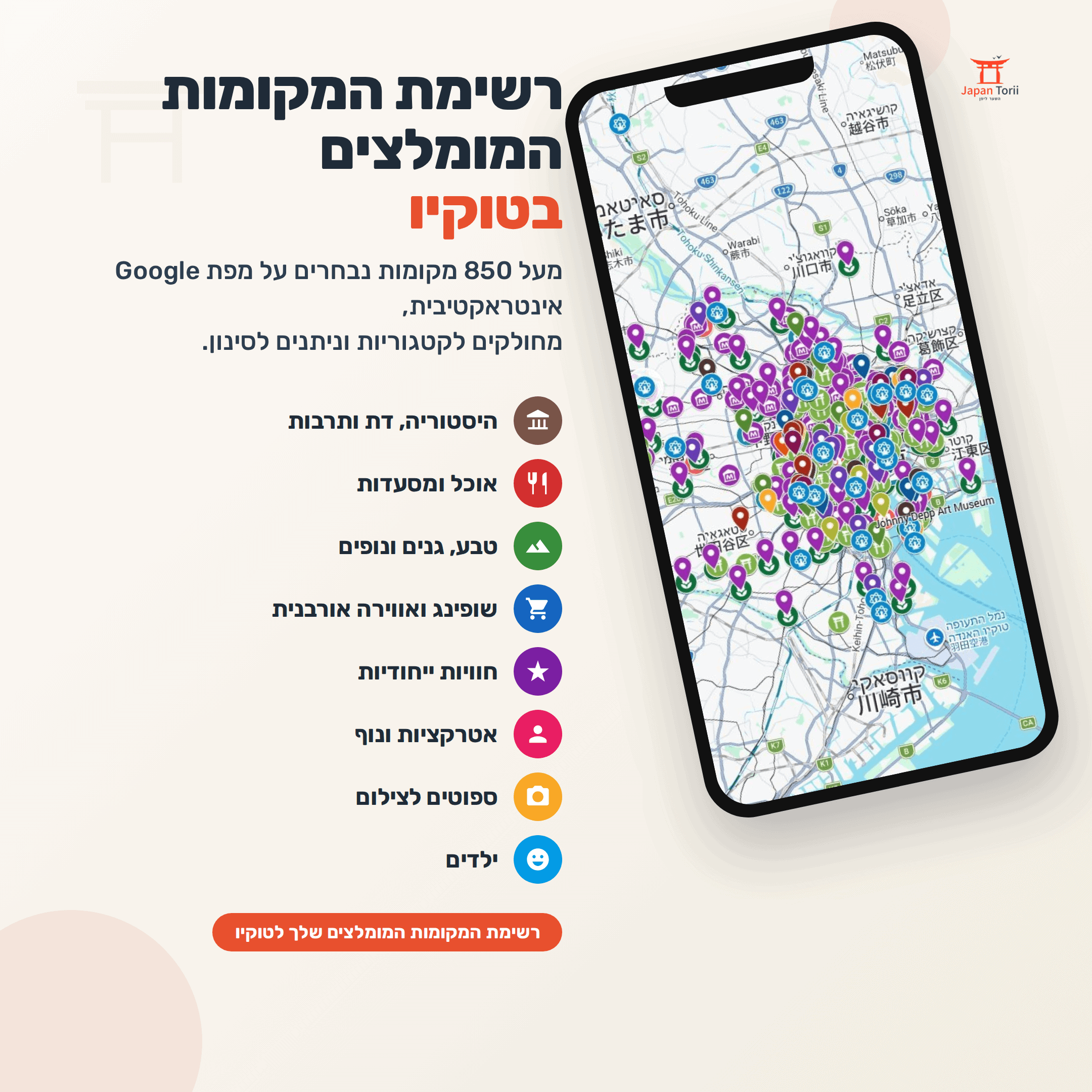 רשימת המקומות המומלצים בטוקיו – מעל 850 מקומות על מפת Google אינטראקטיבית